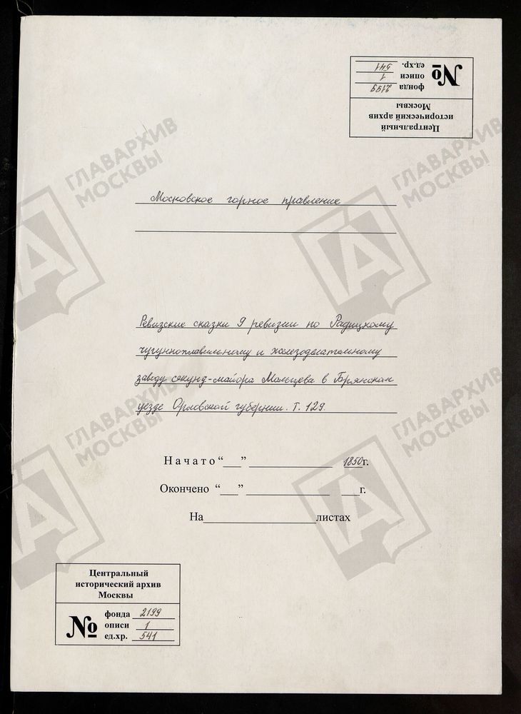 РЕВИЗСКИЕ СКАЗКИ 9-Й РЕВИЗИИ ПО РАДИЦКОМУ ЧУГУНОПЛАВИЛЬНОМУ И ЖЕЛЕЗОДЕЛАТЕЛЬНОМУ ЗАВОДУ СЕКУНД-МАЙОРА МАЛЬЦЕВА В БРЯНСКОМ УЕЗДЕ ОРЛОВСКОЙ ГУБЕРНИИ Т. 129. – Титульная страница единицы хранения