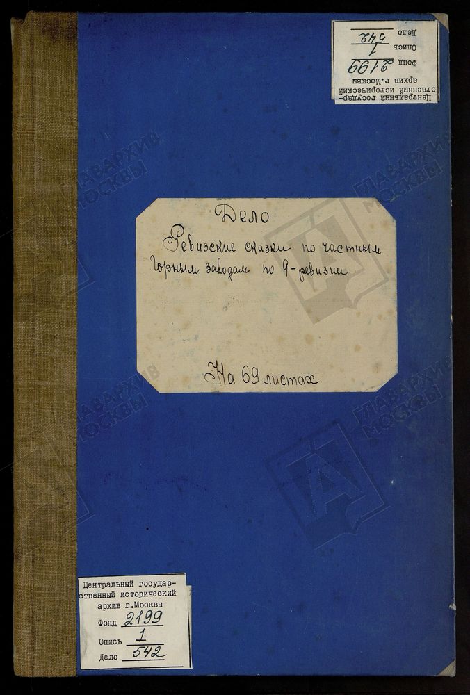 РЕВИЗСКИЕ СКАЗКИ 9-Й РЕВИЗИИ ПО СУКРЕМЕНСКОМУ ЧУГУНОПЛАВИЛЬНОМУ ЗАВОДУ СЕКУНД-МАЙОРА МАЛЬЦЕВА В ЖИЗДРИНСКОМ УЕЗДЕ КАЛУЖСКОЙ ГУБЕРНИИ Т. 130. – Титульная страница единицы хранения