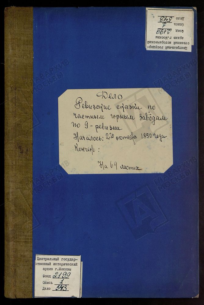 РЕВИЗСКИЕ СКАЗКИ 9-Й РЕВИЗИИ ПО СУКРЕМЕНСКОМУ ЧУГУНОПЛАВИЛЬНОМУ ЗАВОДУ СЕКУНД-МАЙОРА МАЛЬЦЕВА В ЖИЗДРИНСКОМ УЕЗДЕ КАЛУЖСКОЙ ГУБЕРНИИ Т. 131. – Титульная страница единицы хранения