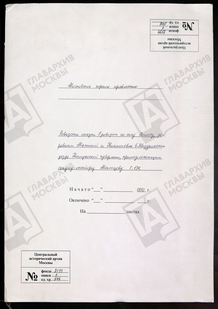 РЕВИЗСКИЕ СКАЗКИ 9-Й РЕВИЗИИ ПО СЕЛУ ПОГОСТУ, ДЕРЕВНЯМ МАНИНОЙ И НИКОЛАЕВКЕ В ЖИЗДРИНСКОМ УЕЗДЕ КАЛУЖСКОЙ ГУБЕРНИИ, ПРИНАДЛЕЖАЩИМ СЕКУНД-МАЙОРУ МАЛЬЦЕВУ Т. 134. – Титульная страница единицы хранения