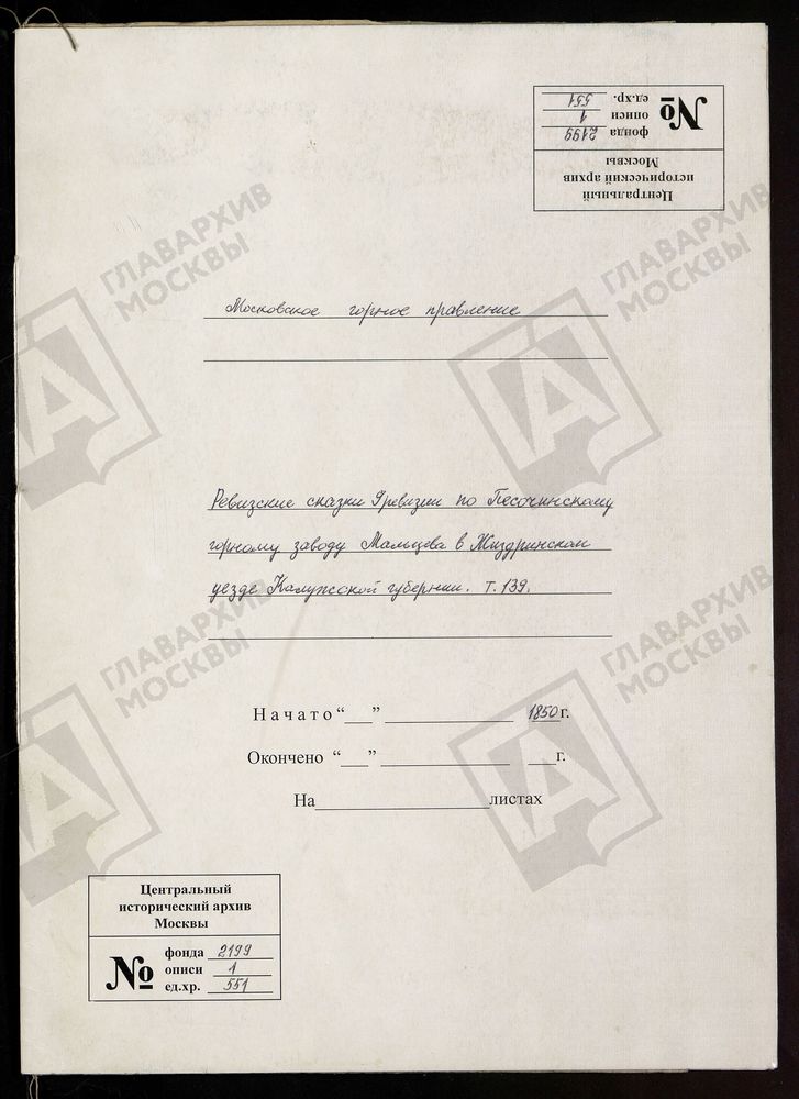 РЕВИЗСКИЕ СКАЗКИ 9-Й РЕВИЗИИ ПО ПЕСОЧИНСКОМУ ГОРНОМУ ЗАВОДУ МАЛЬЦЕВА В ЖИЗДРИНСКОМ УЕЗДЕ КАЛУЖСКОЙ ГУБЕРНИИ Т. 139. – Титульная страница единицы хранения