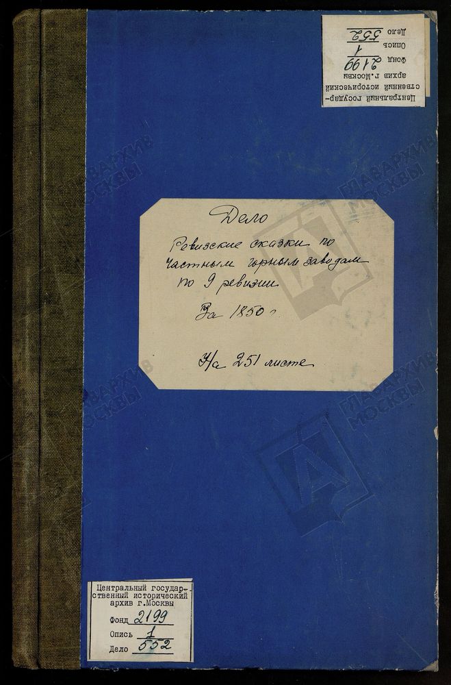 РЕВИЗСКИЕ СКАЗКИ 9-Й РЕВИЗИИ ПО ЛЮДИНОВСКОМУ ЧУГУНОПЛАВИЛЬНОМУ И ЖЕЛЕЗОДЕЛАТЕЛЬНОМУ ЗАВОДУ СЕКУНД-МАЙОРА МАЛЬЦЕВА В ЖИЗДРИНСКОМ УЕЗДЕ КАЛУЖСКОЙ ГУБЕРНИИ Т. 140. – Титульная страница единицы хранения