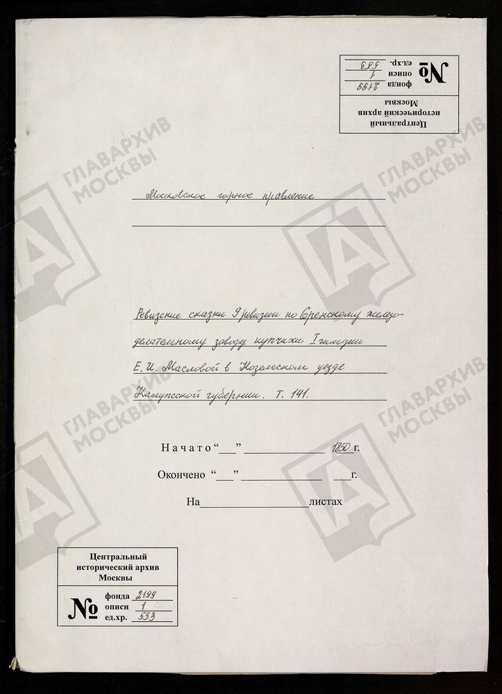 РЕВИЗСКИЕ СКАЗКИ 9-Й РЕВИЗИИ ПО СЕРЕНСКОМУ ЖЕЛЕЗОДЕЛАТЕЛЬНОМУ ЗАВОДУ КУПЧИХИ 1-Й ГИЛЬДИИ Е. И. МАСЛОВОЙ В КОЗЕЛЬСКОМ УЕЗДЕ КАЛУЖСКОЙ ГУБЕРНИИ Т. 141. – Титульная страница единицы хранения