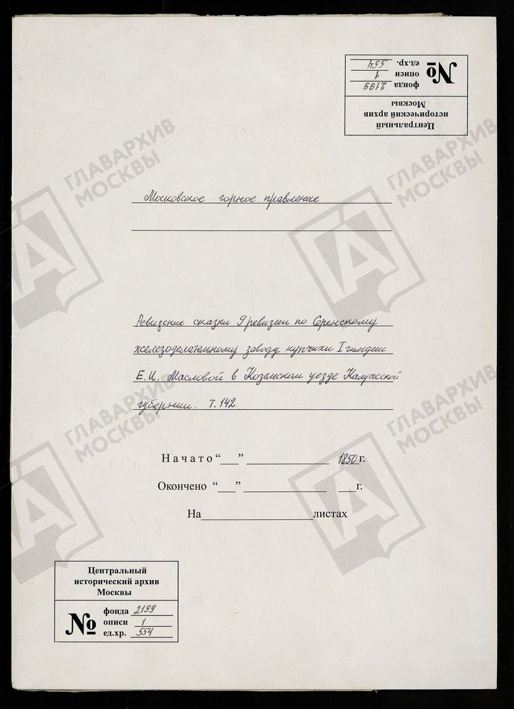 РЕВИЗСКИЕ СКАЗКИ 9-Й РЕВИЗИИ ПО СЕРЕНСКОМУ ЖЕЛЕЗОДЕЛАТЕЛЬНОМУ ЗАВОДУ КУПЧИХИ 1-Й ГИЛЬДИИ Е. И. МАСЛОВОЙ В КОЗЕЛЬСКОМ УЕЗДЕ КАЛУЖСКОЙ ГУБЕРНИИ Т. 142. – Титульная страница единицы хранения