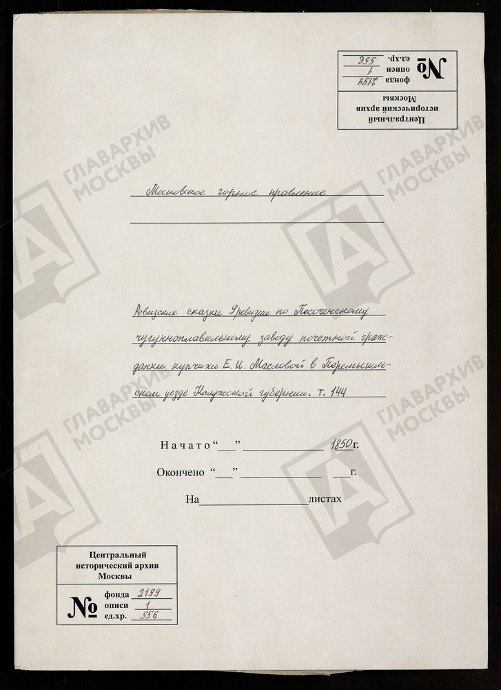 РЕВИЗСКИЕ СКАЗКИ 9-Й РЕВИЗИИ ПО ПЕСОЧИНСКОМУ ЧУГУНОПЛАВИЛЬНОМУ ЗАВОДУ ПОЧЕТНОЙ ГРАЖДАНКИ КУПЧИХИ Е. И. МАСЛОВОЙ В ПЕРЕМЫШЛЬСКОМ УЕЗДЕ КАЛУЖСКОЙ ГУБЕРНИИ Т. 144. – Титульная страница единицы хранения