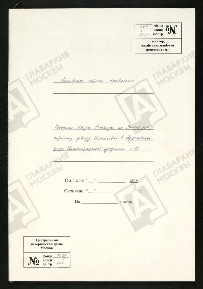 РЕВИЗСКИЕ СКАЗКИ 10-Й РЕВИЗИИ ПО ВЫКСУНСКОМУ ГОРНОМУ ЗАВОДУ ШЕПЕЛЕВЫХ В АРДАТОВСКОМ УЕЗДЕ НИЖЕГОРОДСКОЙ ГУБЕРНИИ Т. 12. – Титульная страница единицы хранения