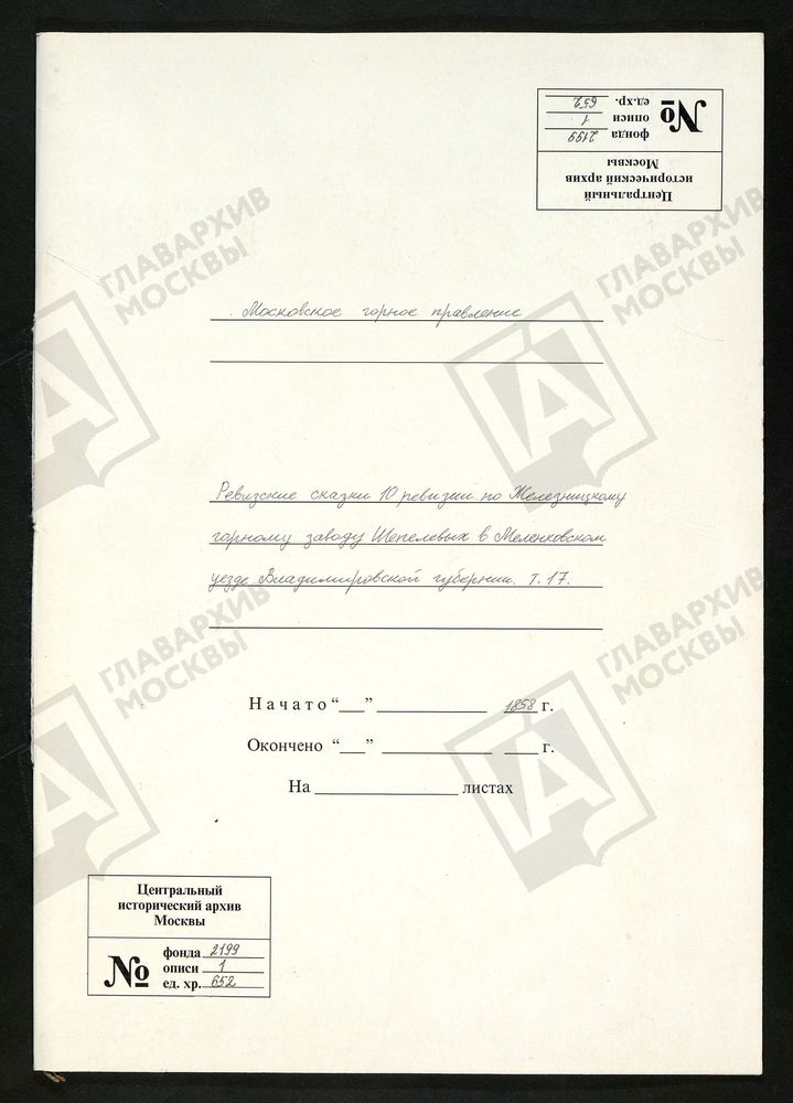 РЕВИЗСКИЕ СКАЗКИ 10-Й РЕВИЗИИ ЖЕЛЕЗНИЦКОМУ ГОРНОМУ ЗАВОДУ ШЕПЕЛЕВЫХ В МЕЛЕНКОВСКОМ УЕЗДЕ ВЛАДИМИРСКОЙ ГУБЕРНИИ Т. 17. – Титульная страница единицы хранения