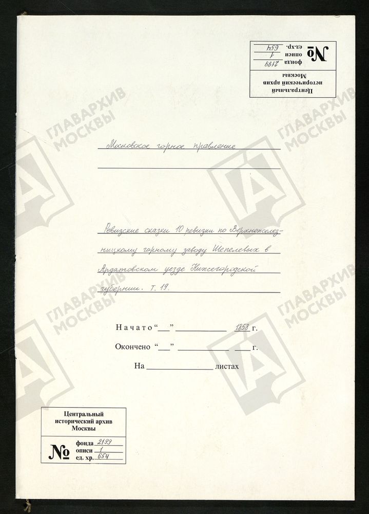 РЕВИЗСКИЕ СКАЗКИ 10-Й РЕВИЗИИ ПО ВЕРХНЕЖЕЛЕЗНИЦКОМУ ГОРНОМУ ЗАВОДУ ШЕПЕЛЕВЫХ В АРДАТОВСКОМ УЕЗДЕ НИЖЕГОРОДСКОЙ ГУБЕРНИИ Т. 19. – Титульная страница единицы хранения