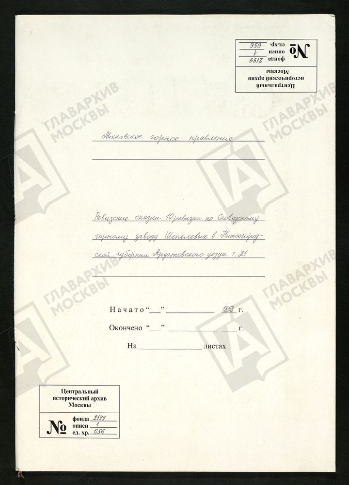 РЕВИЗСКИЕ СКАЗКИ 10-Й РЕВИЗИИ ПО СНОВЕДСКОМУ ГОРНОМУ ЗАВОДУ ШЕПЕЛЕВЫХ В АРДАТОВСКОМ УЕЗДЕ НИЖЕГОРОДСКОЙ ГУБЕРНИИ Т. 21. – Титульная страница единицы хранения