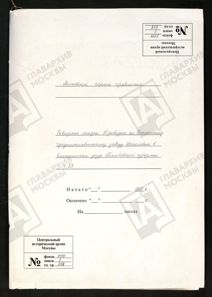 РЕВИЗСКИЕ СКАЗКИ 10-Й РЕВИЗИИ ПО УНЖЕНСКОМУ ЧУГУНОПЛАВИЛЬНОМУ ЗАВОДУ ШЕПЕЛЕВЫХ В ЕЛАТОВСКОМ УЕЗДЕ ТАМБОВСКОЙ ГУБЕРНИИ Т. 23. – Титульная страница единицы хранения