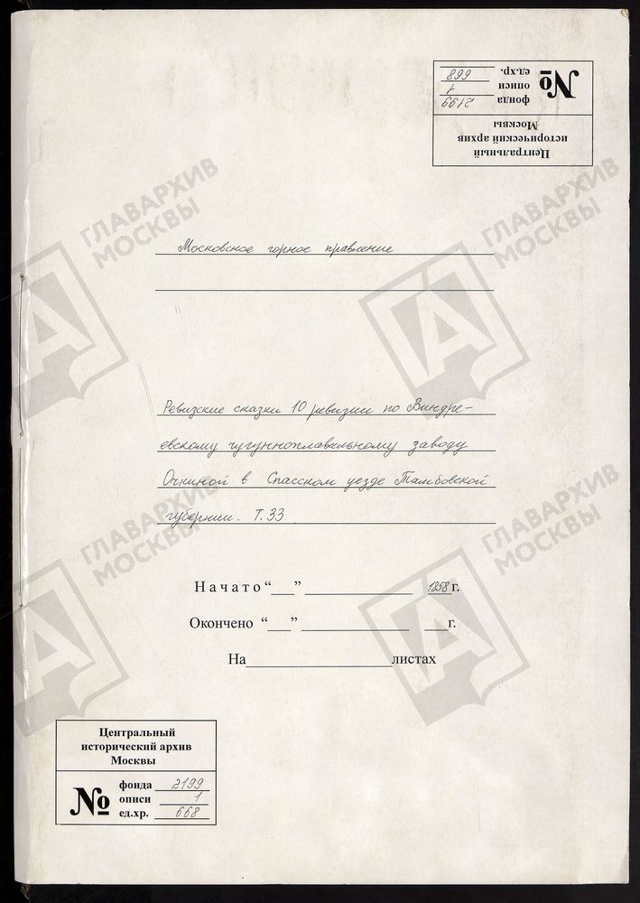РЕВИЗСКИЕ СКАЗКИ 10-Й РЕВИЗИИ О ВИНДРЕЕВСКОМУ ЧУГУНОПЛАВИЛЬНОМУ ЗАВОДУ ОЧКИНОЙ В СПАССКОМ УЕЗДЕ ТАМБОВСКОЙ ГУБЕРНИИ Т. 33. – Титульная страница единицы хранения
