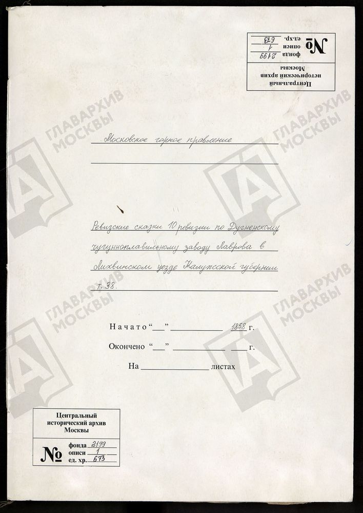 РЕВИЗСКИЕ СКАЗКИ 10-Й РЕВИЗИИ ПО ДУГНЕНСКОМУ ЧУГУНОПЛАВИЛЬНОМУ ЗАВОДУ ЛАВРОВА В ЛИХВИНСКОМ УЕЗДЕ КАЛУЖСКОЙ ГУБЕРНИИ Т. 38. – Титульная страница единицы хранения