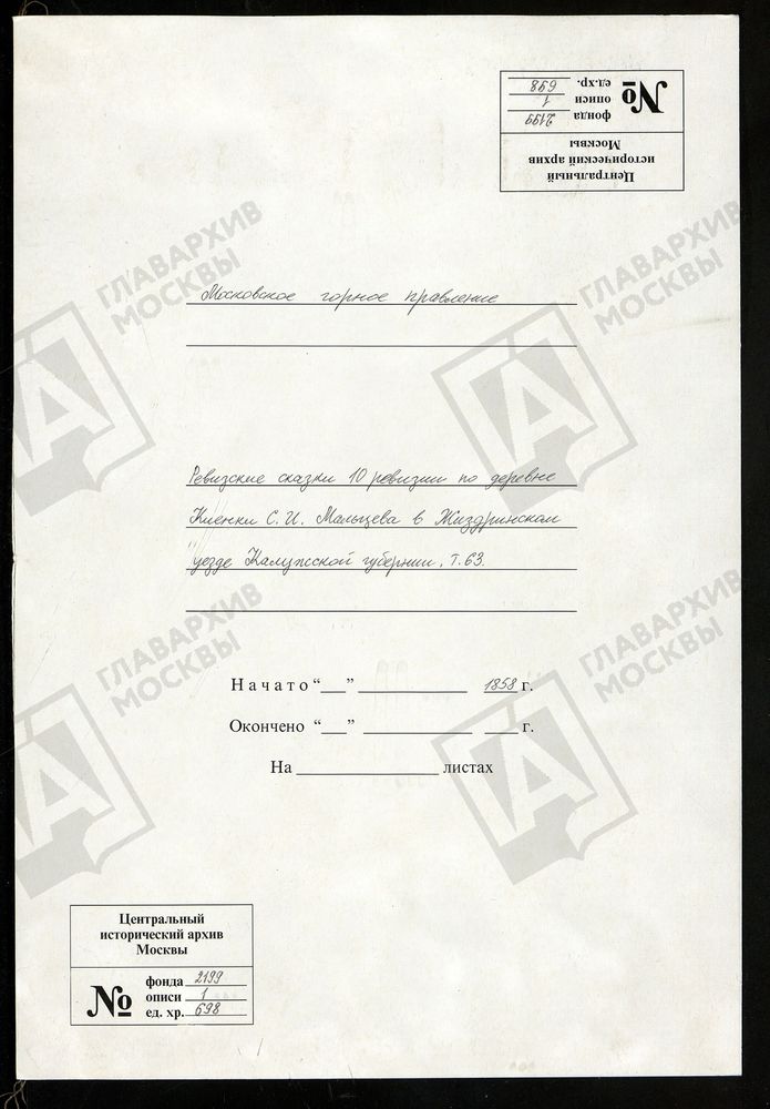 РЕВИЗСКИЕ СКАЗКИ 10-Й РЕВИЗИИ ПО ДЕРЕВНЕ КлЕНКИ С.И. МАЛЬЦЕВА В ЖИЗДРИНСКОМ УЕЗДЕ КАЛУЖСКОЙ ГУБЕРНИИ Т. 63. – Титульная страница единицы хранения