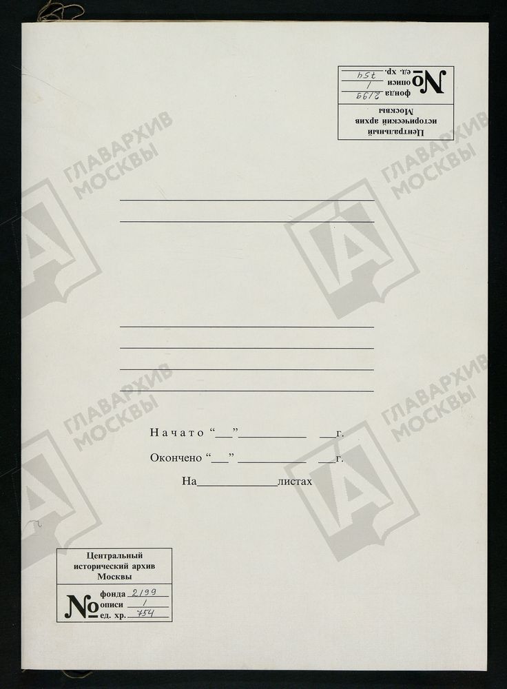 РЕВИЗСКИЕ СКАЗКИ 10-Й РЕВИЗИИ ПО ДЕРЕВНЕ КРАСНОСЕЛЬЕ С.И. МАЛЬЦЕВА В БРЯНСКОМ УЕЗДЕ ОРЛОВСКОЙ ГУБЕРНИИ Т. 119. – Титульная страница единицы хранения