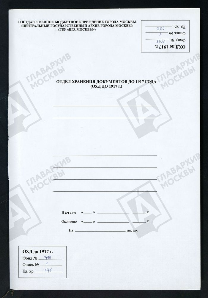 РЕВИЗСКИЕ СКАЗКИ 10-Й РЕВИЗИИ ПО ДЕРЕВНЕ ДЯТЬКОВО С.И. МАЛЬЦЕВА В БРЯНСКОМ УЕЗДЕ ОРЛОВСКОЙ ГУБЕРНИИ Т. 135. – Титульная страница единицы хранения