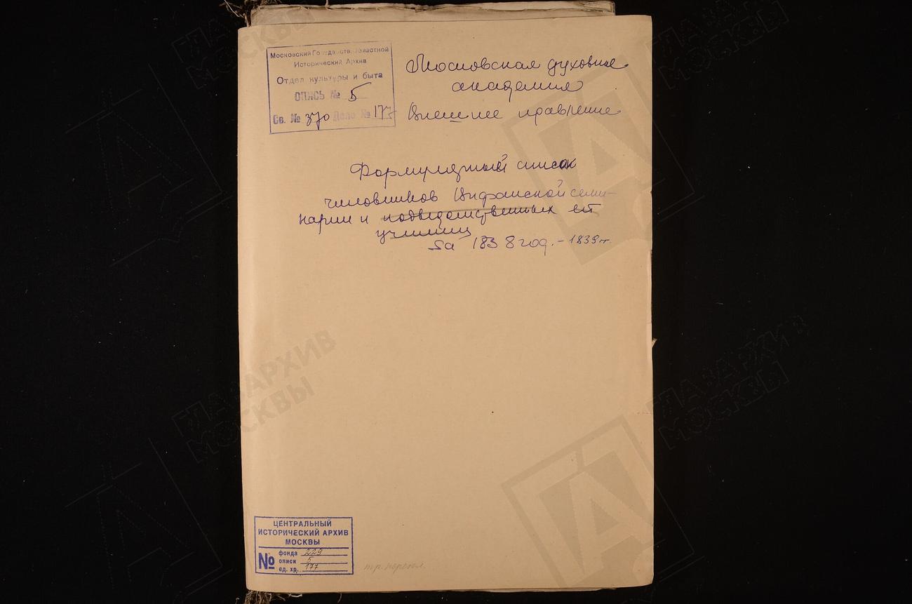 ФОРМУЛЯРНЫЙ СПИСОК ЧИНОВНИКОВ ВИФАНСКОЙ СЕМИНАРИИ – Титульная страница единицы хранения