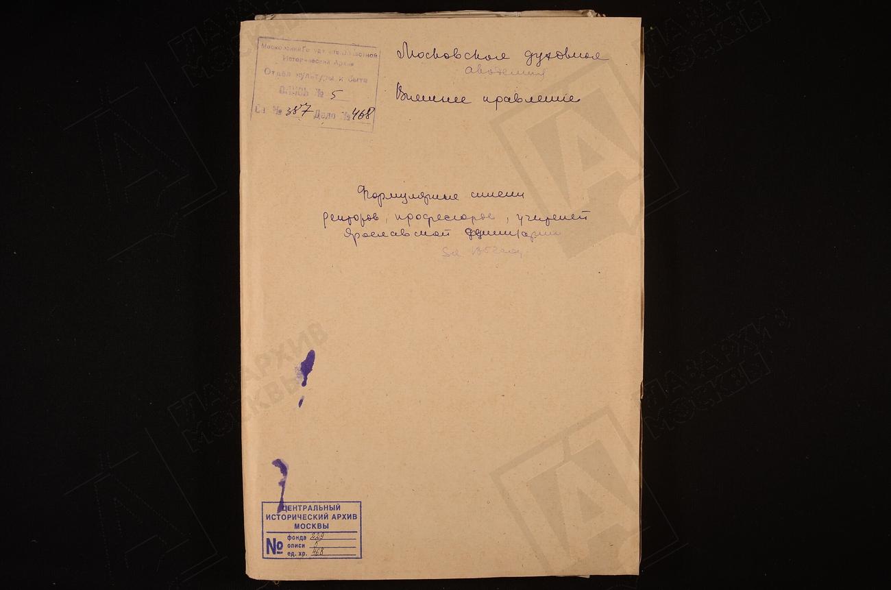 ФОРМУЛЯРНЫЕ СПИСКИ РЕКТОРОВ, ПРОФЕССОРОВ, УЧИТЕЛЕЙ ЯРОСЛАВСКОЙ СЕМИНАРИИ – Титульная страница единицы хранения