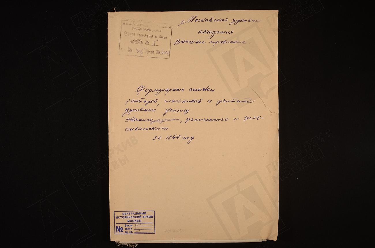 ФОРМУЛЯРНЫЕ СПИСКИ РЕКТОРОВ, УЧИТЕЛЕЙ, ЧИНОВНИКОВ УЧИЛИЩ: УГЛИЧСКОГО, УСТЬСЫСОЛЬСКОГО – Титульная страница единицы хранения