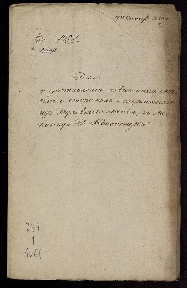 О ДОСТАВЛЕНИИ РЕВИЗСКИХ СКАЗОК О СТОРОЖАХ И СЛУЖИТЕЛЯХ ИЗ ДУХОВНОГО ЗВАНИЯ В МОСКОВСКУЮ КОНСИСТОРИЮ – Титульная страница единицы хранения