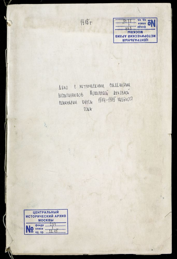 С МЕТРИЧЕСКИМИ СВЕДЕНИЯМИ ВОСПИТАННИКОВ МОСКОВСКОЙ ДУХОВНОЙ СЕМИНАРИИ КУРСА 1914/1915 ГОДА – Титульная страница единицы хранения