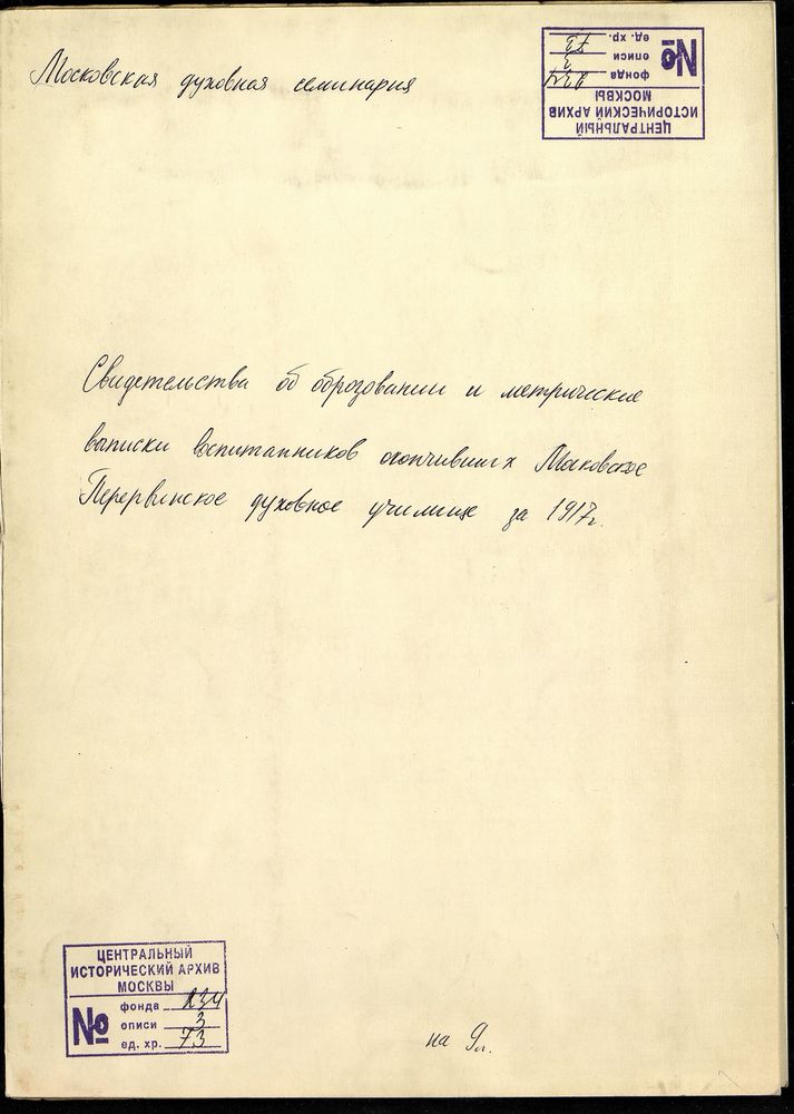 СВИДЕТЕЛЬСВА ОБ ОБРАЗОВАНИИ И МЕТРИЧЕСКИЕ ВЫПИСКИ ВОСПИТАННИКОВ ОКОНЧИВШИХ МОСКОВСКОЕ ПЕРЕРВИНСКОЕ ДУХОВНОЕ УЧИЛИЩЕ ЗА 1917 Г – Титульная страница единицы хранения