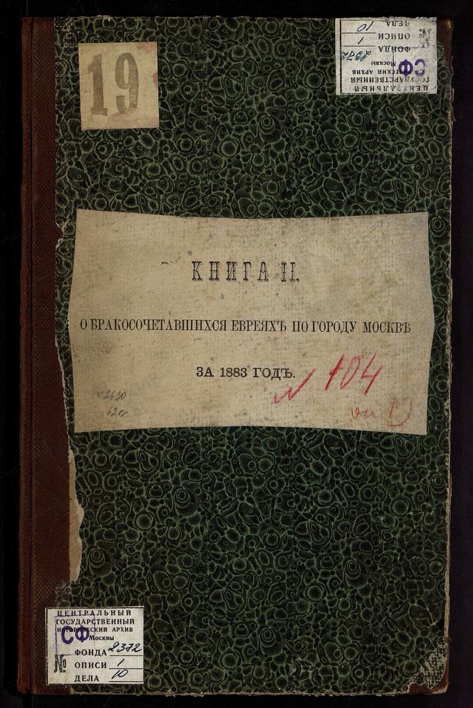 КНИГА ДЛЯ ЗАПИСИ БРАКОСОЧЕТАВШИХСЯ ЕВРЕЕВ ПО ГОРОДУ МОСКВЕ С ПРИЛОЖЕНИЕМ ВЕДОМОСТИ О НЕИСПРАВНОСТЯХ, ОКАЗАВШИХСЯ ПРИ ПРОВЕРКЕ ЕВРЕЙСКОЙ МЕТРИЧЕСКОЙ КНИГИ С ТЕТРАДЬЮ О БРАКОСОЧЕТАВШИХСЯ ЕВРЕЯХ. – Титульная страница единицы хранения