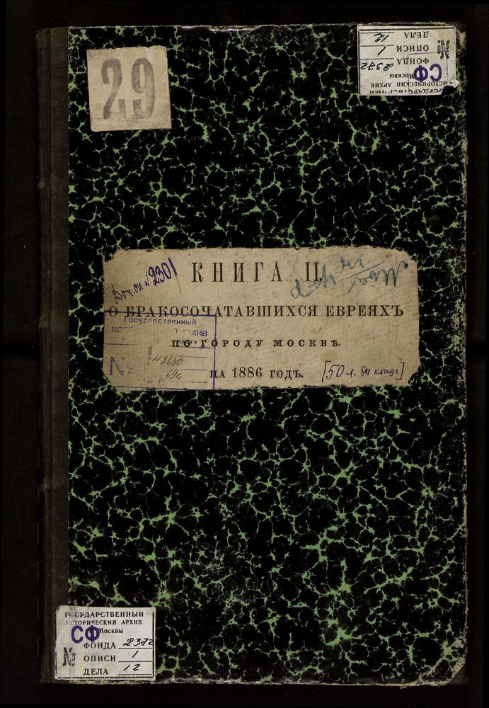 КНИГА ДЛЯ ЗАПИСИ БРАКОСОЧЕТАВШИХСЯ ЕВРЕЕВ ПО ГОРОДУ МОСКВЕ С ПРИЛОЖЕНИЕМ ВЕДОМОСТИ О НЕИСПРАВНОСТЯХ, ОКАЗАВШИХСЯ ПРИ ПРОВЕРКЕ ЕВРЕЙСКОЙ МЕТРИЧЕСКОЙ КНИГИ С ТЕТРАДЬЮ О БРАКОСОЧЕТАВШИХСЯ ЕВРЕЯХ. – Титульная страница единицы хранения