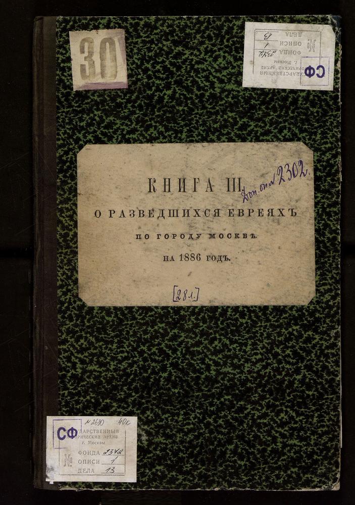 КНИГА ДЛЯ ЗАПИСИ РАЗВЕДШИХСЯ ЕВРЕЕВ ПО ГОРОДУ МОСКВЕ С ПРИЛОЖЕНИЕМ ВЕДОМОСТИ О НЕИСПРАВНОСТЯХ, ОКАЗАВШИХСЯ ПРИ ПРОВЕРКЕ ЕВРЕЙСКОЙ МЕТРИЧЕСКОЙ КНИГИ С ТЕТРАДЬЮ О РАЗВЕДШИХСЯ ЕВРЕЯХ. – Титульная страница единицы хранения