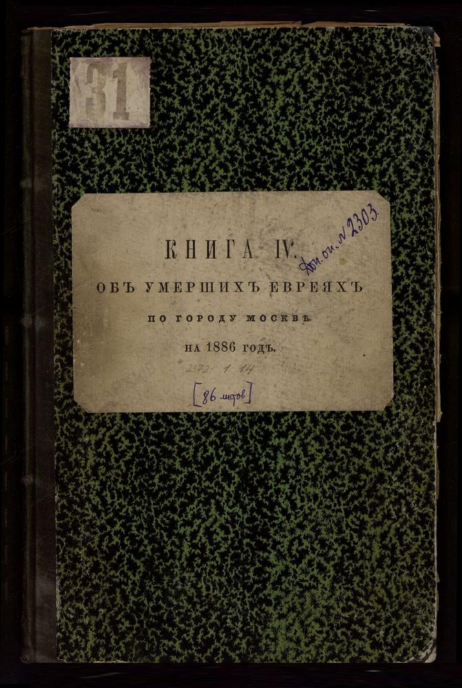 КНИГА ДЛЯ ЗАПИСИ УМЕРШИХ ЕВРЕЕВ ПО ГОРОДУ МОСКВЕ С ПРИЛОЖЕНИЕМ ВЕДОМОСТИ О НЕИСПРАВНОСТЯХ, ОКАЗАВШИХСЯ ПРИ ПРОВЕРКЕ ЕВРЕЙСКОЙ МЕТРИЧЕСКОЙ КНИГИ С ТЕТРАДЬЮ ОБ УМЕРШИХ ЕВРЕЯХ. – Титульная страница единицы хранения