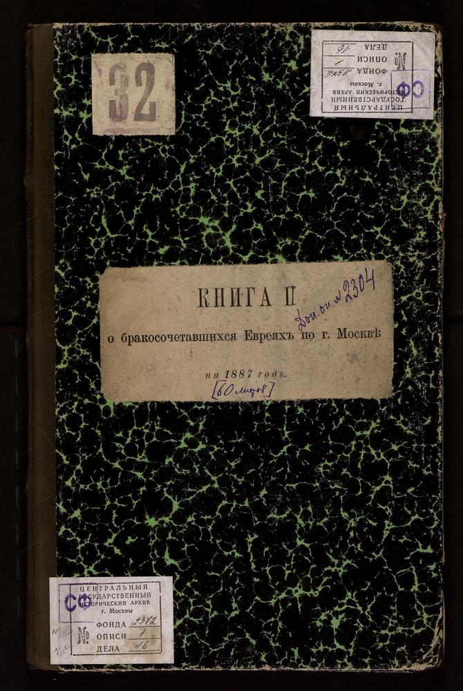 КНИГА ДЛЯ ЗАПИСИ БРАКОСОЧЕТАВШИХСЯ ЕВРЕЕВ ПО ГОРОДУ МОСКВЕ С ПРИЛОЖЕНИЕМ ВЕДОМОСТИ О НЕИСПРАВНОСТЯХ, ОКАЗАВШИХСЯ ПРИ ПРОВЕРКЕ ЕВРЕЙСКОЙ МЕТРИЧЕСКОЙ КНИГИ С ТЕТРАДЬЮ О БРАКОСОЧЕТАВШИХСЯ ЕВРЕЯХ. – Титульная страница единицы хранения