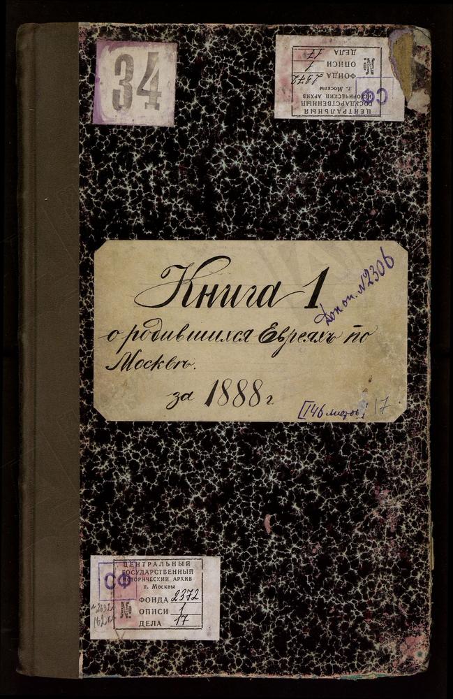 КНИГА ДЛЯ ЗАПИСИ РОДИВШИХСЯ ЕВРЕЕВ ПО ГОРОДУ МОСКВЕ С ПРИЛОЖЕНИЕМ ВЕДОМОСТИ О НЕИСПРАВНОСТЯХ, ОКАЗАВШИХСЯ ПРИ ПРОВЕРКЕ ЕВРЕЙСКОЙ МЕТРИЧЕСКОЙ КНИГИ С ТЕТРАДЬЮ О РОДИВШИХСЯ ЕВРЕЯХ. – Титульная страница единицы хранения