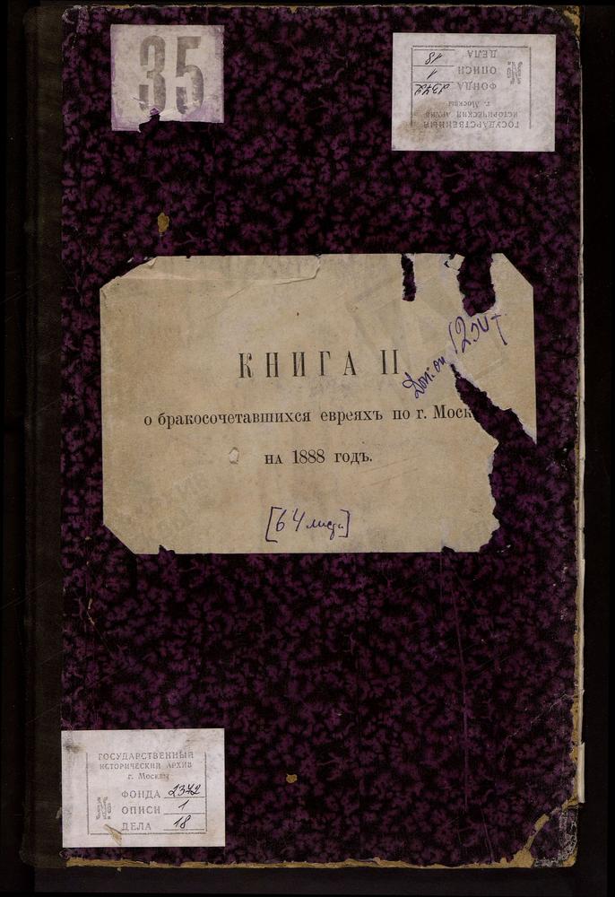 КНИГА ДЛЯ ЗАПИСИ БРАКОСОЧЕТАВШИХСЯ ЕВРЕЕВ ПО ГОРОДУ МОСКВЕ С ПРИЛОЖЕНИЕМ ВЕДОМОСТИ О НЕИСПРАВНОСТЯХ, ОКАЗАВШИХСЯ ПРИ ПРОВЕРКЕ ЕВРЕЙСКОЙ МЕТРИЧЕСКОЙ КНИГИ С ТЕТРАДЬЮ О БРАКОСОЧЕТАВШИХСЯ ЕВРЕЯХ. – Титульная страница единицы хранения