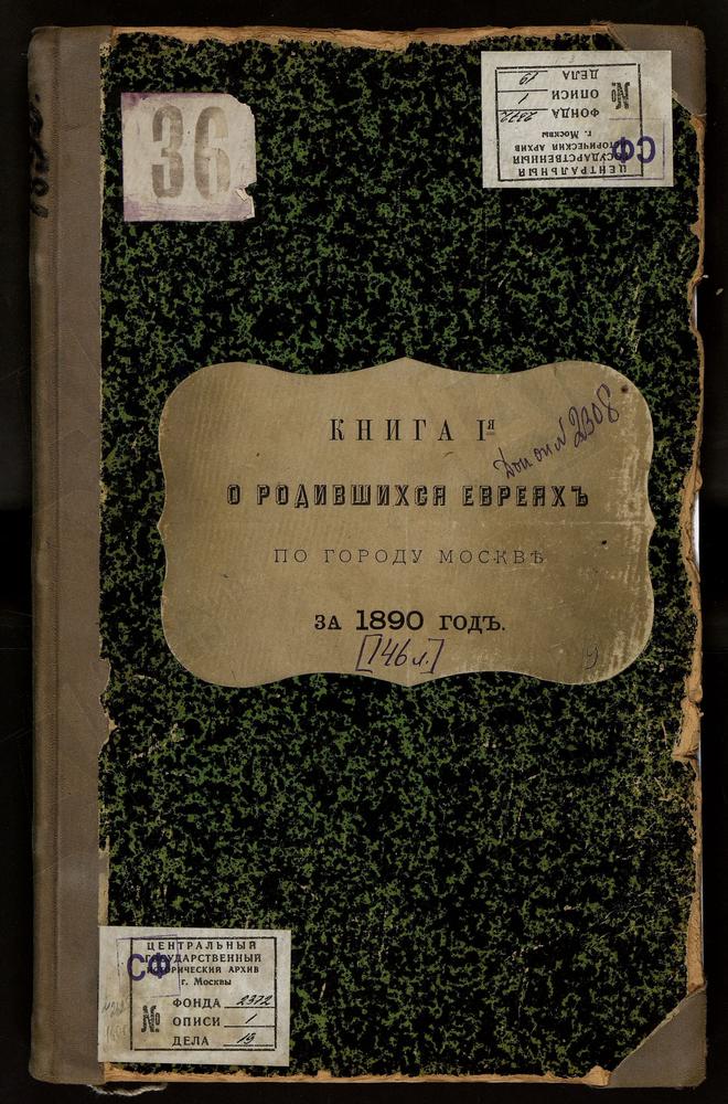 КНИГА ДЛЯ ЗАПИСИ РОДИВШИХСЯ ЕВРЕЕВ ПО ГОРОДУ МОСКВЕ С ПРИЛОЖЕНИЕМ ВЕДОМОСТИ О НЕИСПРАВНОСТЯХ, ОКАЗАВШИХСЯ ПРИ ПРОВЕРКЕ ЕВРЕЙСКОЙ МЕТРИЧЕСКОЙ КНИГИ С ТЕТРАДЬЮ О РОДИВШИХСЯ ЕВРЕЯХ. – Титульная страница единицы хранения