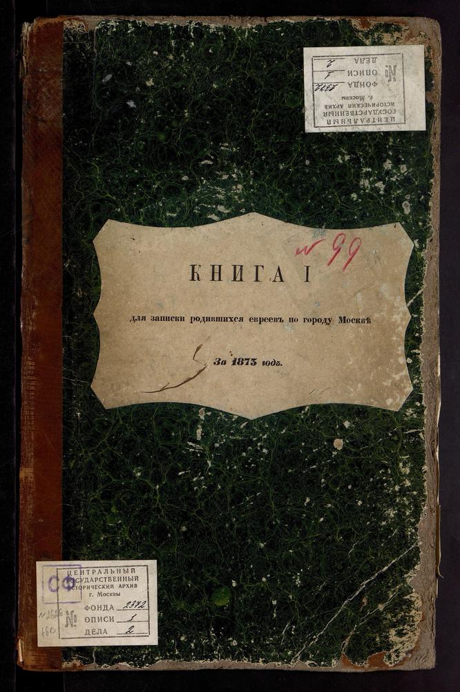 КНИГА ДЛЯ ЗАПИСИ РОДИВШИХСЯ ЕВРЕЕВ ПО ГОРОДУ МОСКВЕ С ПРИЛОЖЕНИЕМ ВЕДОМОСТИ О НЕИСПРАВНОСТЯХ, ОКАЗАВШИХСЯ ПРИ ПРОВЕРКЕ ЕВРЕЙСКОЙ МЕТРИЧЕСКОЙ КНИГИ С ТЕТРАДЬЮ О РОДИВШИХСЯ ЕВРЕЯХ. – Титульная страница единицы хранения