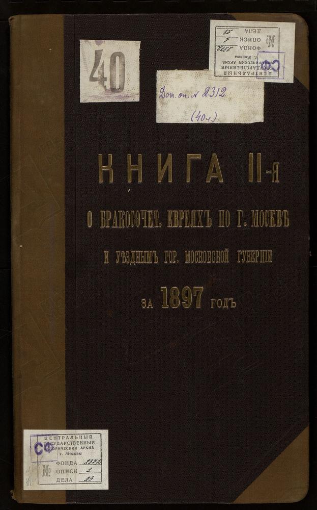 КНИГА ДЛЯ ЗАПИСИ БРАКОСОЧЕТАВШИХСЯ ЕВРЕЕВ ПО ГОРОДУ МОСКВЕ И УЕЗДНЫМ ГОРОДАМ МОСКОВСКОЙ ГУБЕРНИИ С ПРИЛОЖЕНИЕМ ВЕДОМОСТИ О НЕИСПРАВНОСТЯХ, ОКАЗАВШИХСЯ ПРИ ПРОВЕРКЕ ЕВРЕЙСКОЙ МЕТРИЧЕСКОЙ КНИГИ С ТЕТРАДЬЮ О БРАКОСОЧЕТАВШИХСЯ ЕВРЕЯХ. – Титульная...