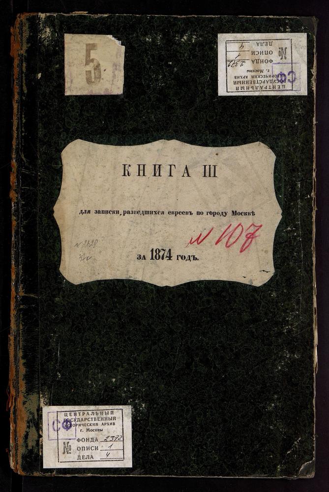 КНИГА ДЛЯ ЗАПИСИ РАЗВЕДШИХСЯ ЕВРЕЕВ ПО ГОРОДУ МОСКВЕ С ПРИЛОЖЕНИЕМ ВЕДОМОСТИ О НЕИСПРАВНОСТЯХ, ОКАЗАВШИХСЯ ПРИ ПРОВЕРКЕ ЕВРЕЙСКОЙ МЕТРИЧЕСКОЙ КНИГИ С ТЕТРАДЬЮ О РАЗВЕДШИХСЯ ЕВРЕЯХ. – Титульная страница единицы хранения