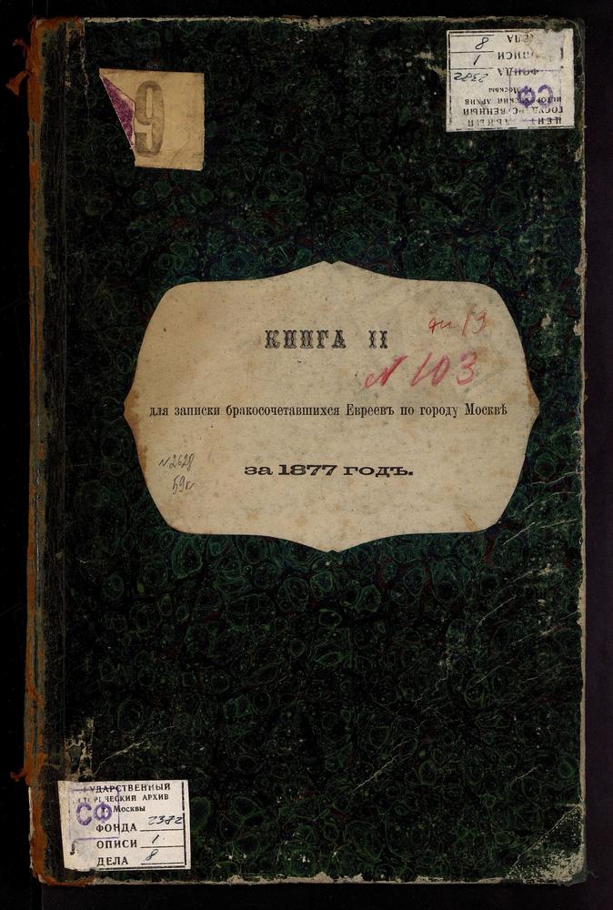 КНИГА ДЛЯ ЗАПИСИ БРАКОСОЧЕТАВШИХСЯ ЕВРЕЕВ ПО ГОРОДУ МОСКВЕ С ПРИЛОЖЕНИЕМ ВЕДОМОСТИ О НЕИСПРАВНОСТЯХ, ОКАЗАВШИХСЯ ПРИ ПРОВЕРКЕ ЕВРЕЙСКОЙ МЕТРИЧЕСКОЙ КНИГИ С ТЕТРАДЬЮ О БРАКОСОЧЕТАВШИХСЯ ЕВРЕЯХ. – Титульная страница единицы хранения