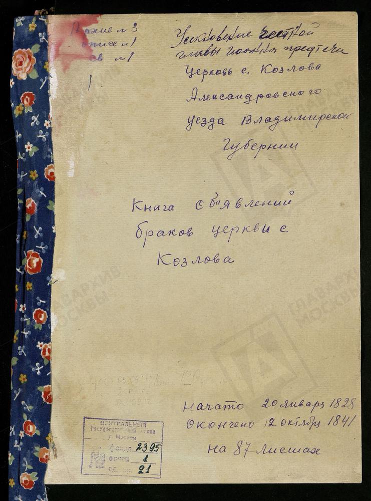 КНИГИ БРАЧНЫХ ОБЫСКОВ, ВЛАДИМИРСКАЯ ГУБЕРНИЯ, АЛЕКСАНДРОВСКИЙ УЕЗД, КОЗЛОВО СЕЛО, ПРЕДТЕЧЕНСКАЯ ЦЕРКОВЬ – Титульная страница единицы хранения