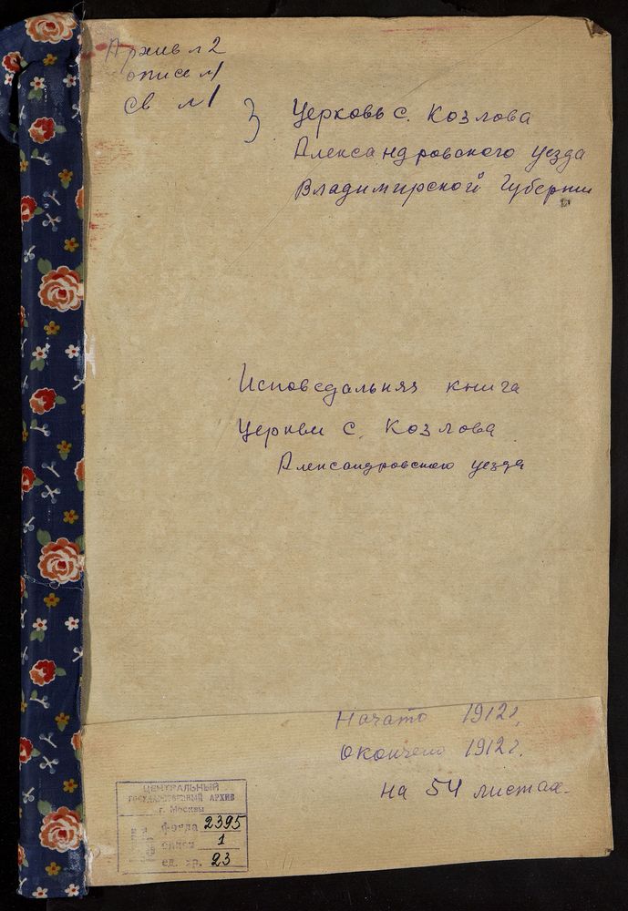 ИСПОВЕДНЫЕ ВЕДОМОСТИ, ВЛАДИМИРСКАЯ ГУБЕРНИЯ, АЛЕКСАНДРОВСКИЙ УЕЗД, КОЗЛОВО СЕЛО, ПРЕДТЕЧЕНСКАЯ ЦЕРКОВЬ – Титульная страница единицы хранения