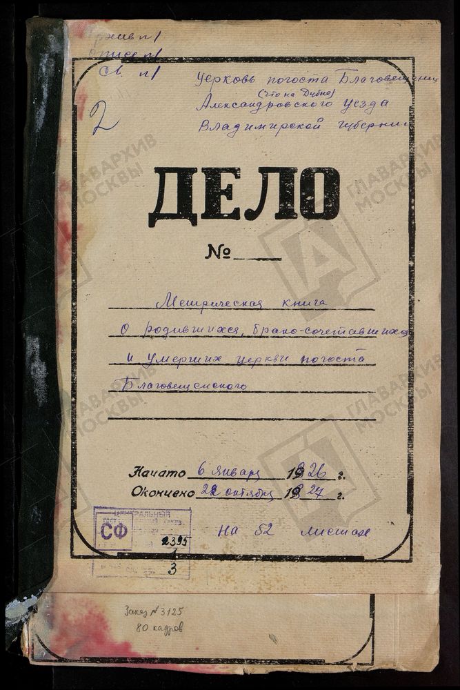 МЕТРИЧЕСКИЕ КНИГИ, ВЛАДИМИРСКАЯ ГУБЕРНИЯ, АЛЕКСАНДРОВСКИЙ УЕЗД, БЛАГОВЕЩЕНСКИЙ ПОГОСТ, БОГОРОДИЦКАЯ ЦЕРКОВЬ [Комментарии пользователей: Благовещенский погост на Дубне.; Датировка дела неправильная. В деле метрические книги за 1823 - 1827 гг.]...