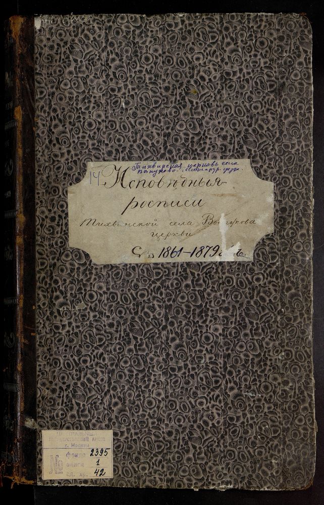 ИСПОВЕДНЫЕ ВЕДОМОСТИ, ВЛАДИМИРСКАЯ ГУБЕРНИЯ, АЛЕКСАНДРОВСКИЙ УЕЗД, ВЫКУПОВО СЕЛО, ТИХВИНСКАЯ ЦЕРКОВЬ – Титульная страница единицы хранения