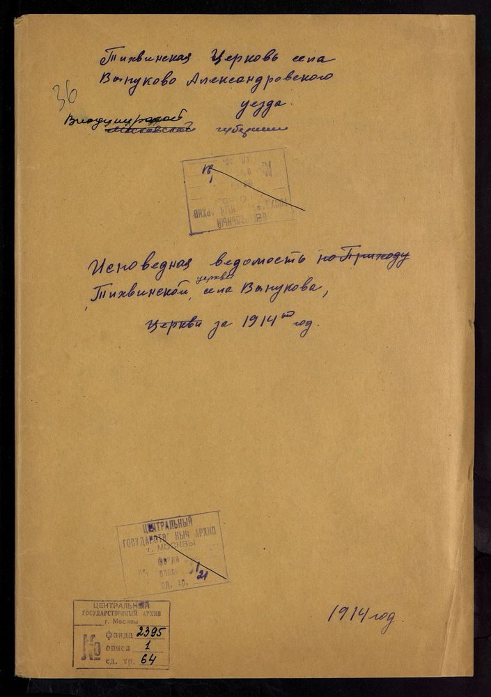 ИСПОВЕДНЫЕ ВЕДОМОСТИ, ВЛАДИМИРСКАЯ ГУБЕРНИЯ, АЛЕКСАНДРОВСКИЙ УЕЗД, ВЫКУПОВО СЕЛО, ТИХВИНСКАЯ ЦЕРКОВЬ – Титульная страница единицы хранения