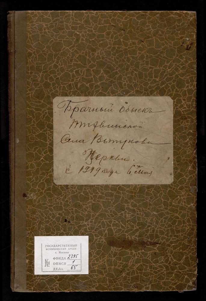 КНИГИ БРАЧНЫХ ОБЫСКОВ, ВЛАДИМИРСКАЯ ГУБЕРНИЯ, АЛЕКСАНДРОВСКИЙ УЕЗД, ВЫКУПОВО СЕЛО, ТИХВИНСКАЯ ЦЕРКОВЬ. [Примечание с форума: с. Выпуково] – Титульная страница единицы хранения