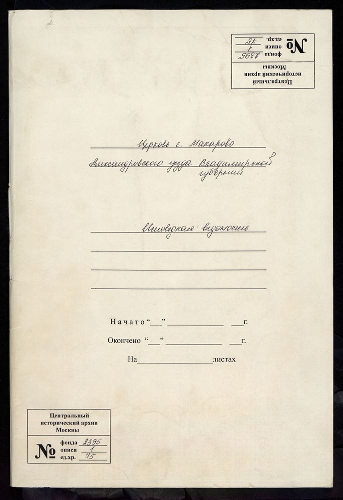 ИСПОВЕДНЫЕ ВЕДОМОСТИ, ВЛАДИМИРСКАЯ ГУБЕРНИЯ, АЛЕКСАНДРОВСКИЙ УЕЗД, МАКАРОВО СЕЛО, ТРОИЦКАЯ ЦЕРКОВЬ – Титульная страница единицы хранения