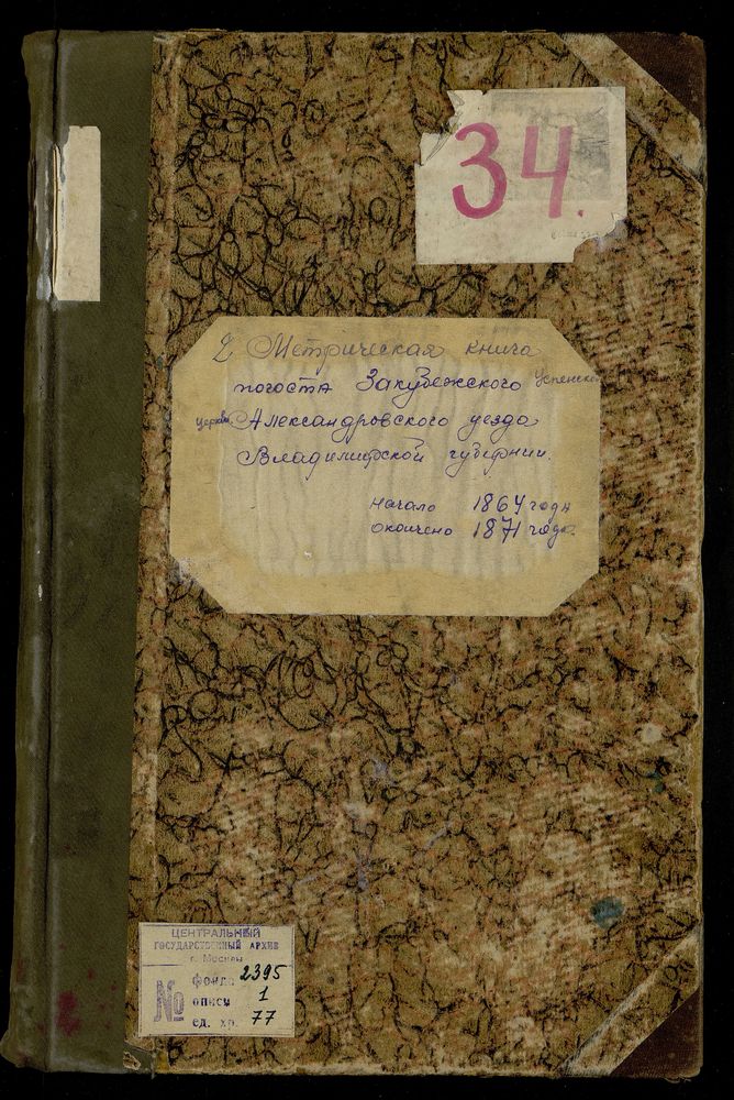 МЕТРИЧЕСКИЕ КНИГИ, ВЛАДИМИРСКАЯ ГУБЕРНИЯ, АЛЕКСАНДРОВСКИЙ УЕЗД, ЗАКУБЕЖСКИЙ ПОГОСТ, УСПЕНСКАЯ ЦЕРКОВЬ – Титульная страница единицы хранения