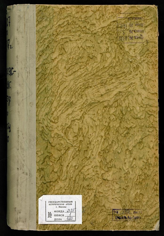 МЕТРИЧЕСКИЕ КНИГИ, ВЛАДИМИРСКАЯ ГУБЕРНИЯ, ПЕРЕСЛАВСКИЙ УЕЗД, МЕРГУСОВО СЕЛО, СЕРГИЕВСКАЯ ЦЕРКОВЬ – Титульная страница единицы хранения