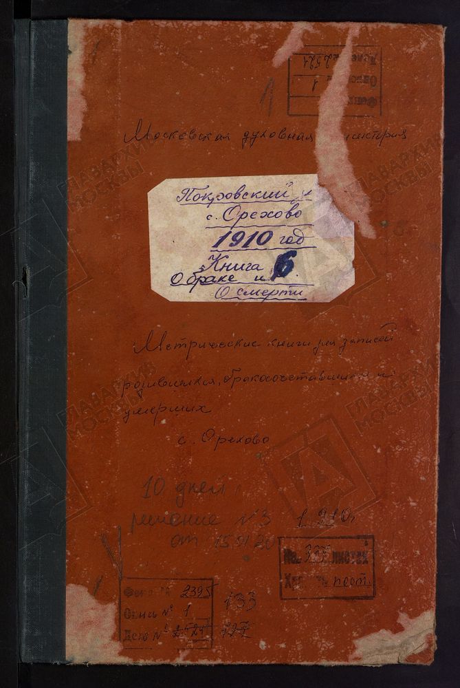 МЕТРИЧЕСКИЕ КНИГИ, ВЛАДИМИРСКАЯ ГУБЕРНИЯ, ПОКРОВСКИЙ УЕЗД, ОРЕХОВО СЕЛО, БОГОРОДИЦЕ-РОЖДЕСТВЕНСКАЯ ЦЕРКОВЬ. МЕТРИЧЕСКАЯ КНИГА (ТОЛЬКО БРАКОСОЧЕТАВШИХСЯ И УМЕРШИХ) – Титульная страница единицы хранения