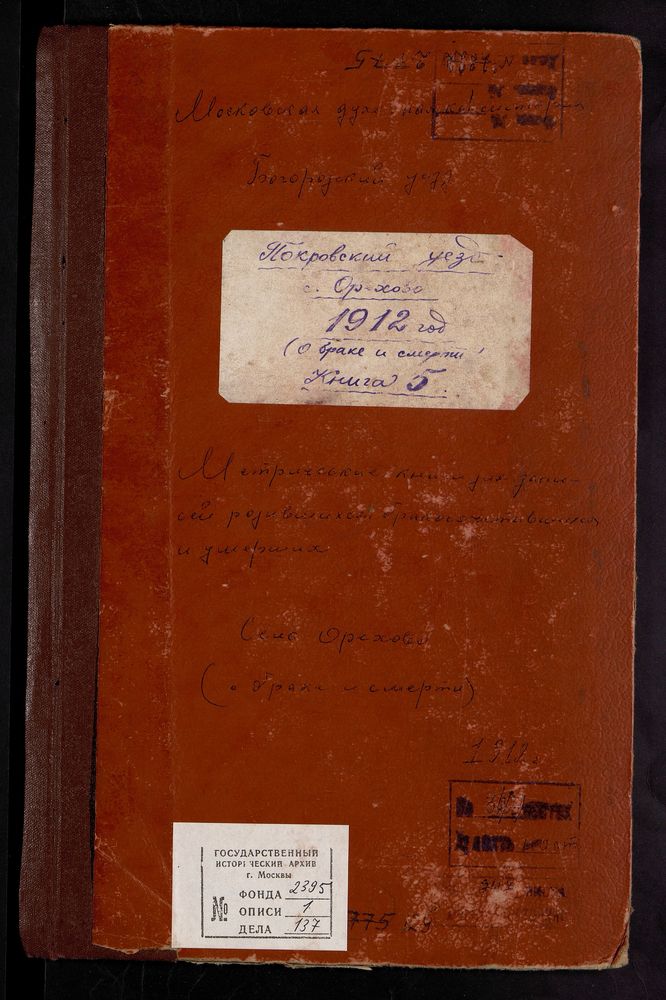 МЕТРИЧЕСКИЕ КНИГИ, ВЛАДИМИРСКАЯ ГУБЕРНИЯ, ПОКРОВСКИЙ УЕЗД, ОРЕХОВО СЕЛО, БОГОРОДИЦЕ-РОЖДЕСТВЕНСКАЯ ЦЕРКОВЬ. МЕТРИЧЕСКАЯ КНИГА (ТОЛЬКО БРАКОСОЧЕТАВШИХСЯ И УМЕРШИХ) – Титульная страница единицы хранения