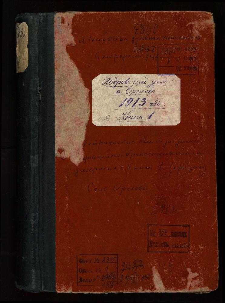 МЕТРИЧЕСКИЕ КНИГИ, ВЛАДИМИРСКАЯ ГУБЕРНИЯ, ПОКРОВСКИЙ УЕЗД, ОРЕХОВО СЕЛО, БОГОРОДИЦЕ-РОЖДЕСТВЕНСКАЯ ЦЕРКОВЬ. МЕТРИЧЕСКАЯ КНИГА (ТОЛЬКО О РОДИВШИХСЯ) – Титульная страница единицы хранения