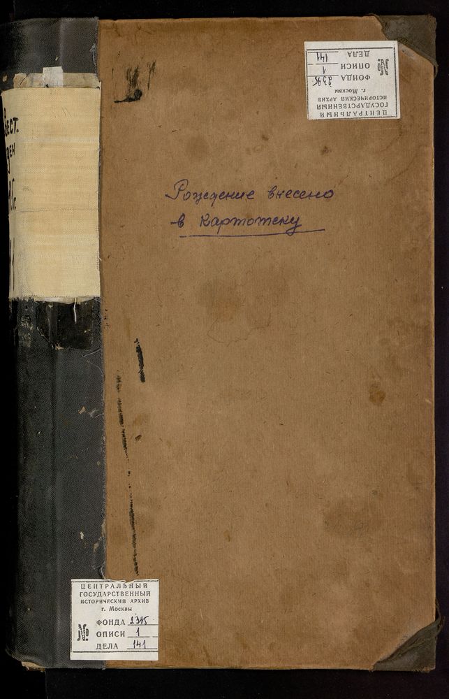 МЕТРИЧЕСКИЕ КНИГИ, ВЛАДИМИРСКАЯ ГУБЕРНИЯ, ПОКРОВСКИЙ УЕЗД, ОРЕХОВО СЕЛО, БОГОРОДИЦЕ-РОЖДЕСТВЕНСКАЯ ЦЕРКОВЬ. МЕТРИЧЕСКАЯ КНИГА (ТОЛЬКО О РОДИВШИХСЯ) – Титульная страница единицы хранения